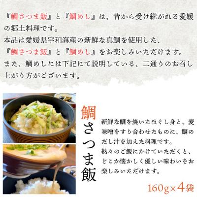 ふるさと納税 西予市 <愛媛県　鯛さつま&鯛めしセット(鯛さつま4袋・鯛めし8袋)>　魚　丼　食べ比べ　郷土料理　特産品 |  | 01