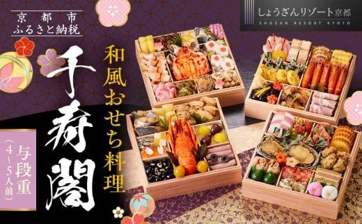 
            【京都しょうざん】和風おせち料理「千寿閣」与段重 4～5人前｜京都 老舗料亭 本格和風おせち 人気おせち［ 京都 老舗料亭 和風おせち 4段 4人 5人 グルメ 京料理 人気 おすすめ 2026 正月 お祝い お取り寄せ 通販 送料無料 年内配送 ふるさと納税 ］
          