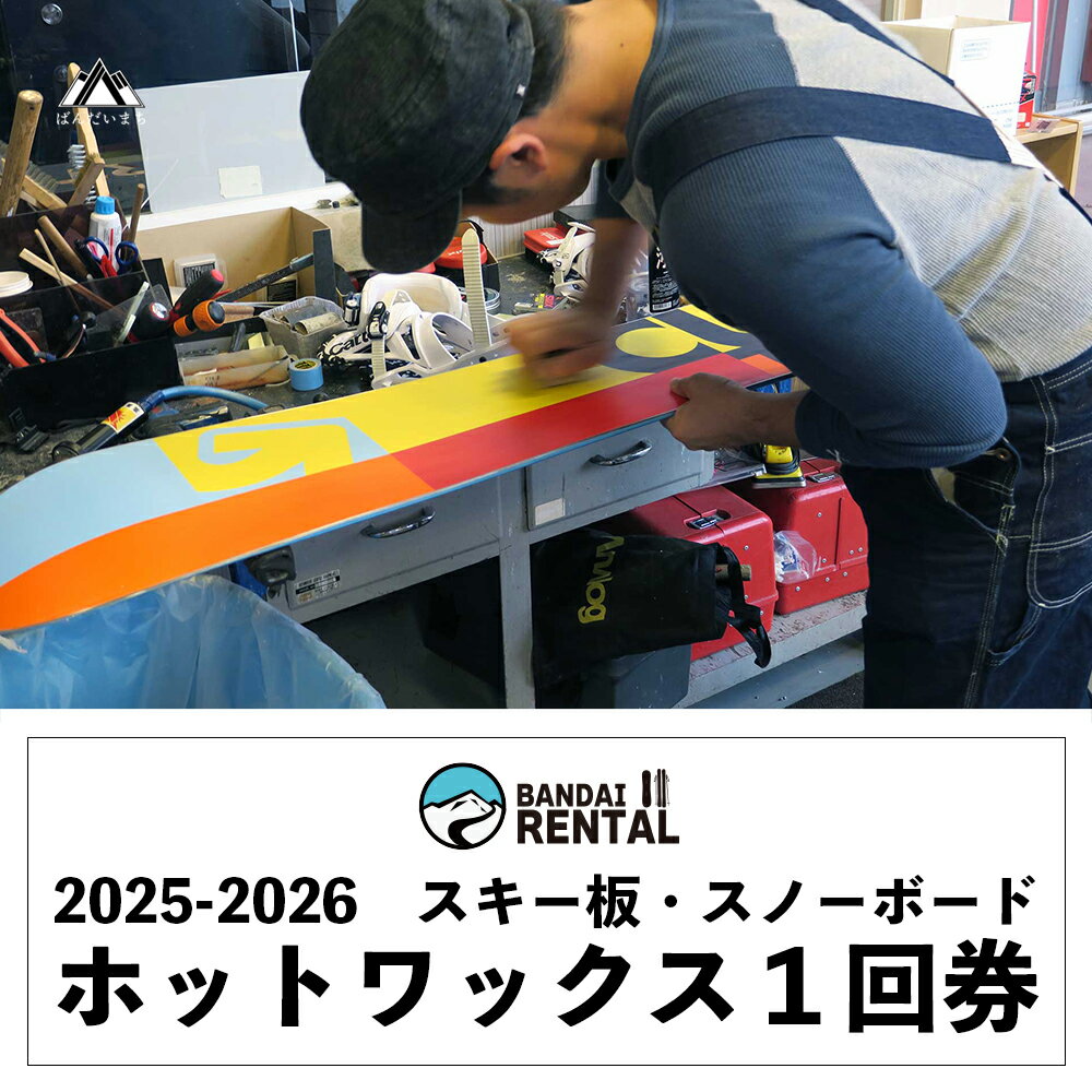 【ふるさと納税】【2025-2026年冬】道の駅ばんだいレンタルコーナー　スキー板・スノーボード　ホットワックス1回券