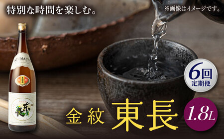 【6回定期便】日本酒 金紋東長  NAH065 日本酒定期便