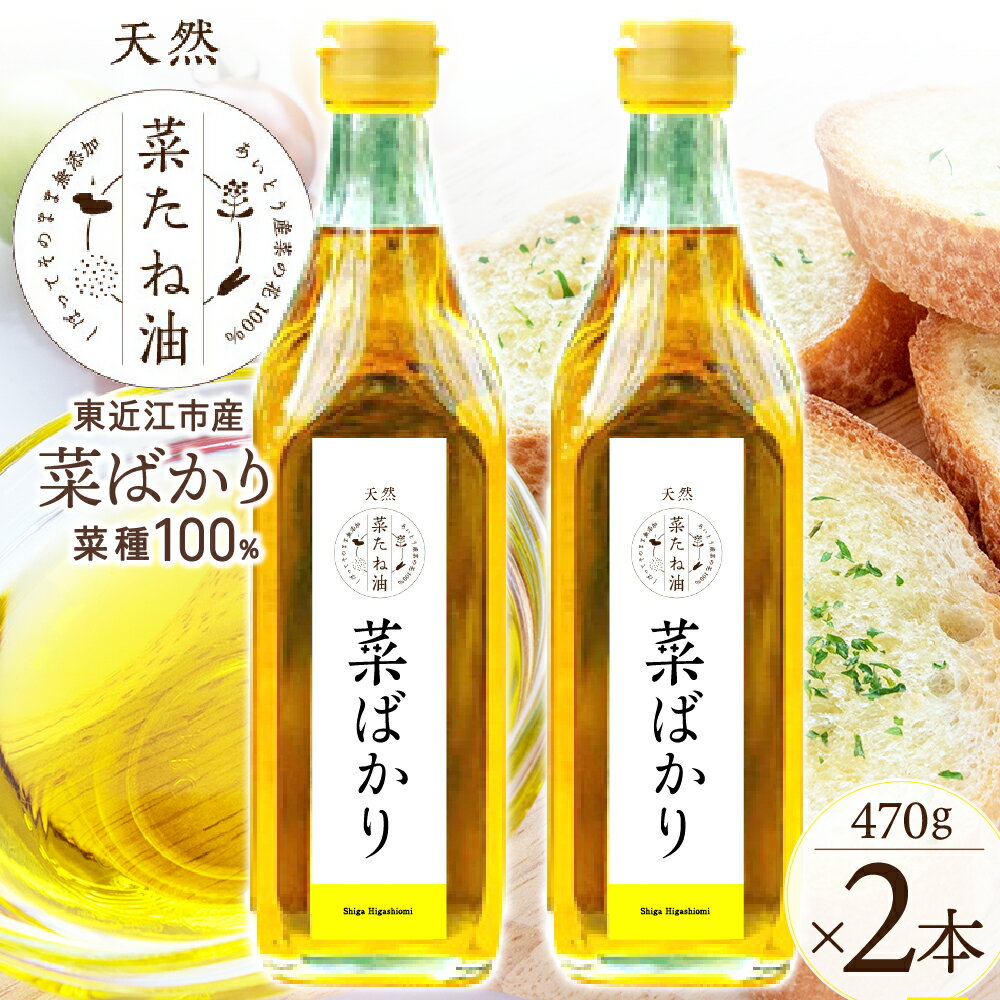 【ふるさと納税】 東近江市産 菜たね油「菜ばかり」470g 2本セット 油 菜たね油 自然 天然 楽天 寄付 返礼品 お歳暮 ギフト プレゼント お祝い 贈り物 ふるさと納税 滋賀県 東近江 近江 A-A13 NPO法人　愛のまちエコ倶楽部