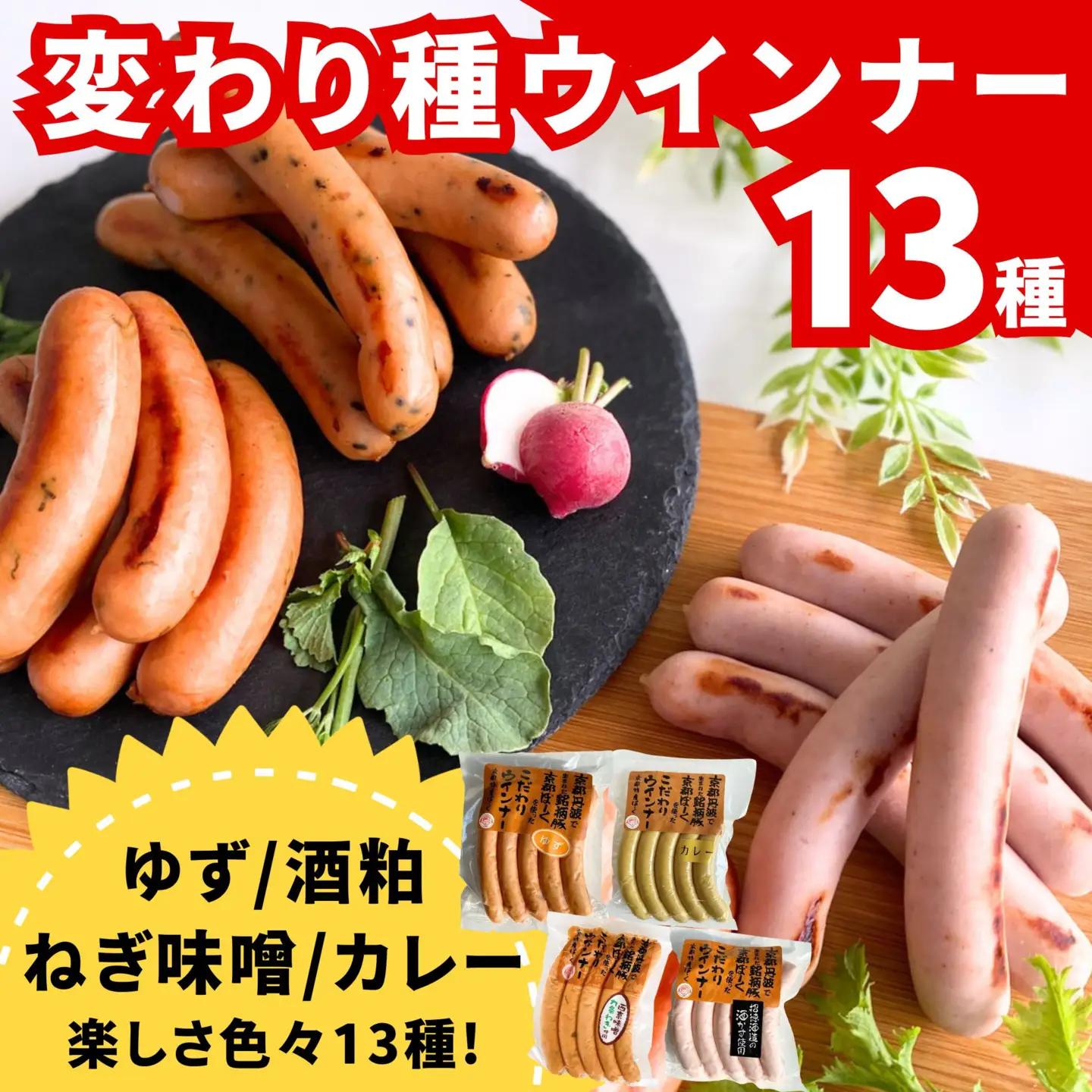 【 京都特産ぽーく 】変わり種 ウインナー 13点 食べ比べセット｜銘柄豚専門店 自然派 ウインナー 人気セット
