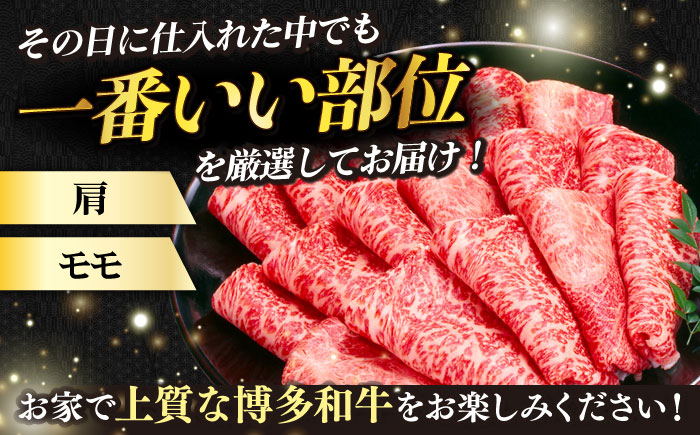 【全3回定期便】【訳あり】さっぱり！博多和牛 赤身 しゃぶしゃぶ すき焼き用 800g（400g×2p）《築上町》【MEAT PLUS】肉 お肉 牛肉 赤身 [ABBP148] 48000円 4万8千