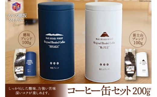 コーヒー 豆 100g×2種&オリジナル缶セット [本坊酒造 マルス穂坂ワイナリー 山梨県 韮崎市 20743356] 珈琲 食品 缶