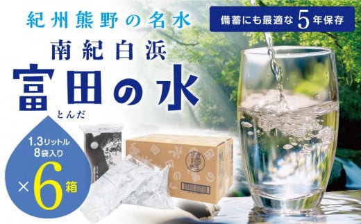 5年保存水 南紀白浜 富田の水 1.3リットル 8個入り×6ケース　5年 保存水 防災 備蓄 防災グッズ 防災セット ふるさと納税 和歌山県 白浜町 ふるさと納税返礼品 非常用 水 お水 災害用 災害