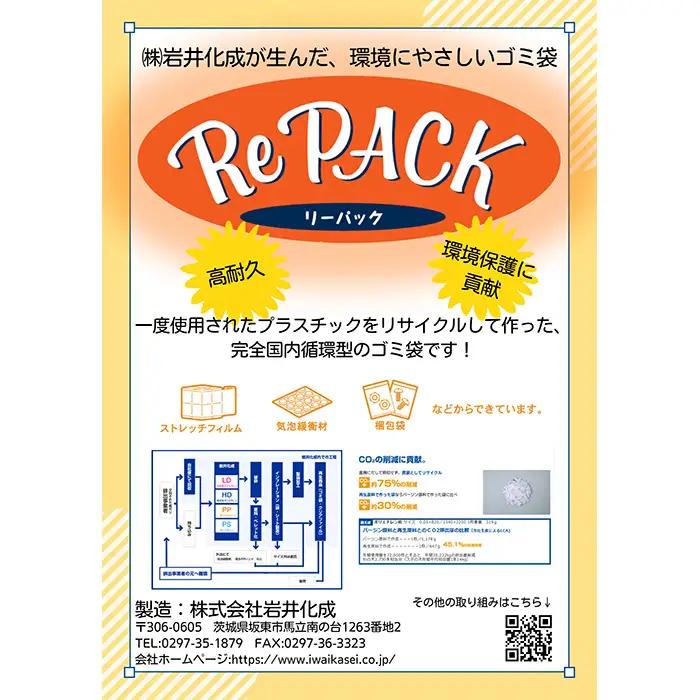 再生ゴミ袋リーパック45L　200枚 No.849