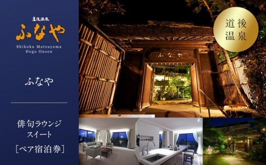 【道後温泉】ふなや 俳句ラウンジスイート＜ふなやミニスイート＞60平米ペア宿泊券 | 温泉 旅行 トラベル チケット 宿泊 宿泊券 旅館 予約 観光 愛媛県 松山市 人気 おすすめ