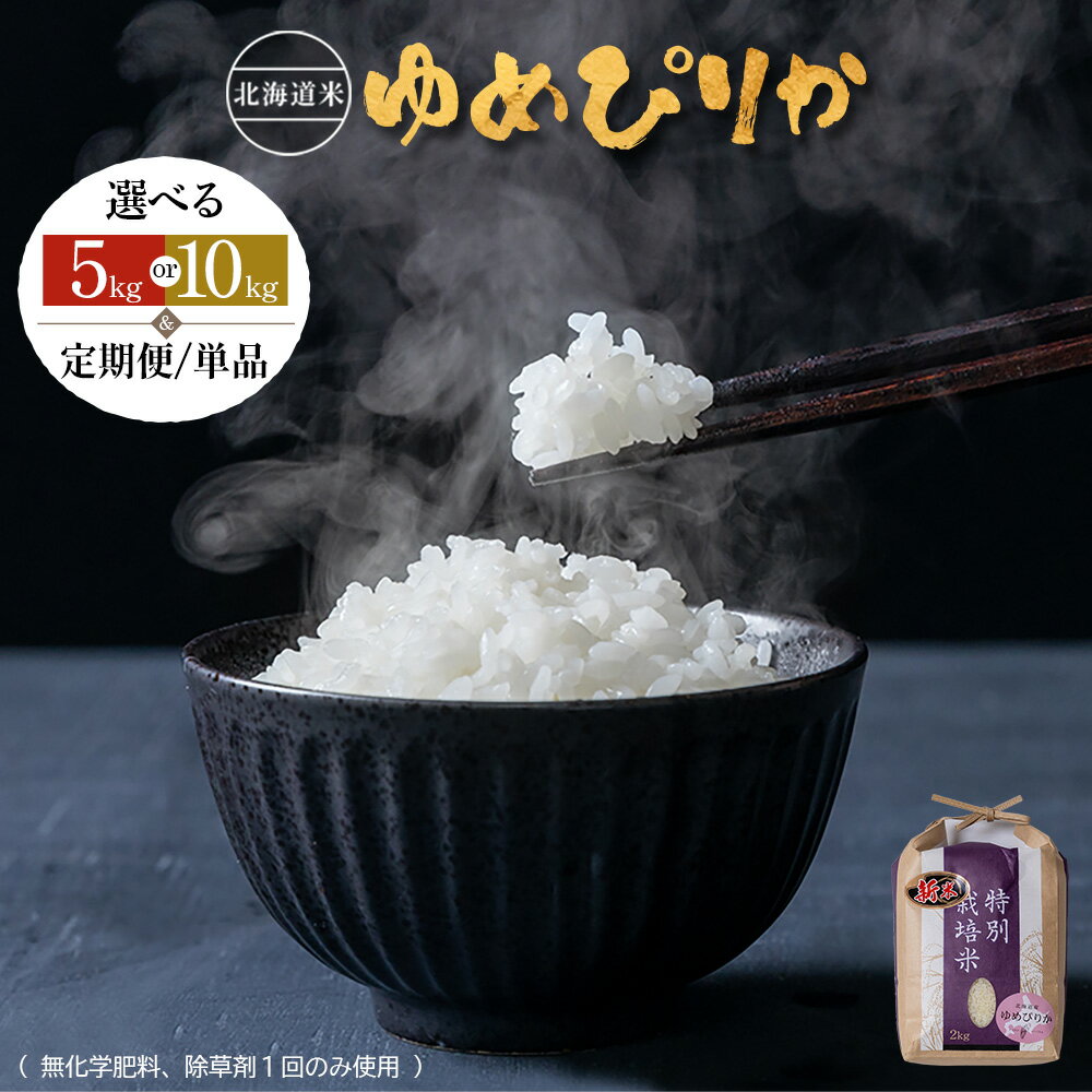 【ふるさと納税】【2025年産】選べる内容量&定期便！ 北海道産 特別栽培米 ゆめぴりか《5kg or 10kg ・ 単品〜6回》（無化学肥料、除草剤一回だけで栽培した体に優しいお米） | お米 米 白米 精米 無化学肥料 除草剤1回 北海道米 ゆめぴりか 北海道 羽幌町 ふるさと納税
