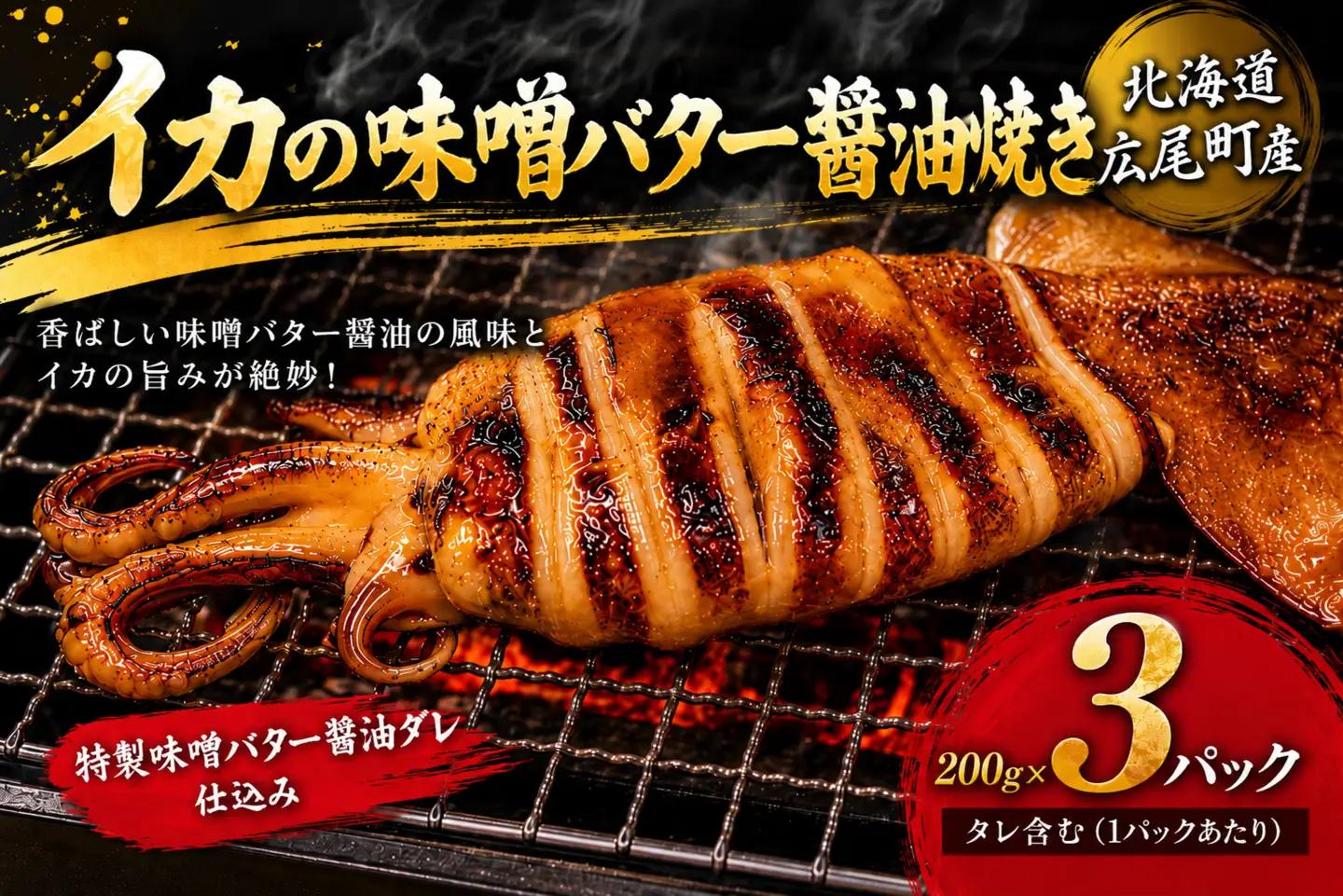 イカ味噌バター醤油焼（姿200g×3）【冷凍　マイカ　いか　いか焼き　イカ焼き　ふるさと納税　おすすめ　返礼品　人気　北海道産　海産物】(AM0017)
