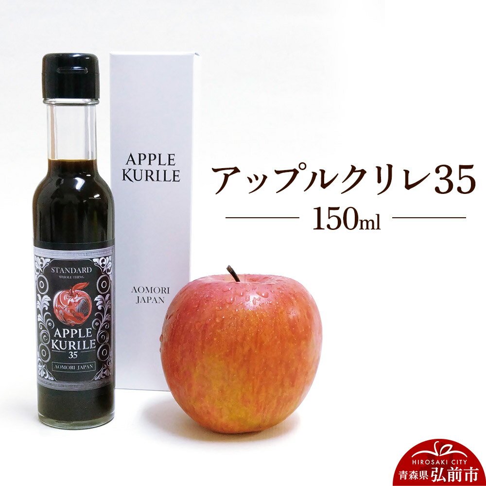 【ふるさと納税】【寄附金額見直しました】アップルクリレ35 150ml りんごの甘味料 リンゴ 砂糖不使用