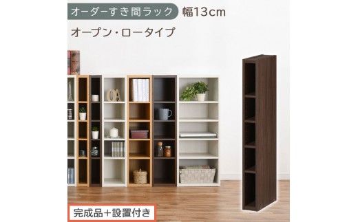 【完成品＋設置付き】オーダーすき間ラック〔幅13cm・オープン・ロータイプ〕（ウォールナット）すき間ラック 日本製 国産 隙間収納 ラック 本棚 スリム 薄型 縦長 オーダー 棚 隙間収納棚 漫画 AKONBEE01020-13-WAL