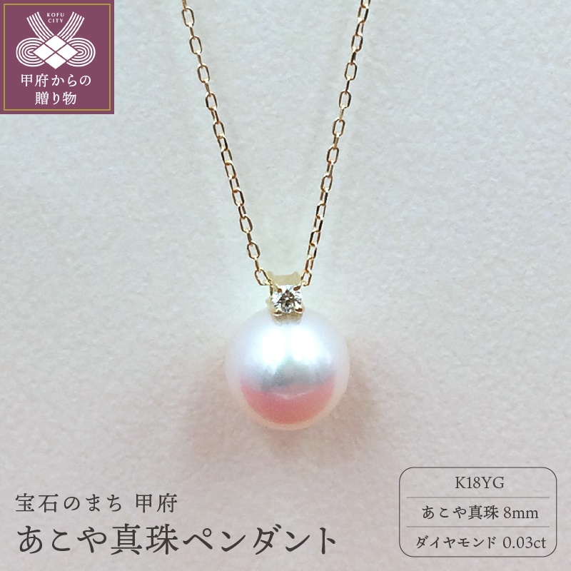PN1709 K18YG あこや真珠８ｍｍ　ペンダント