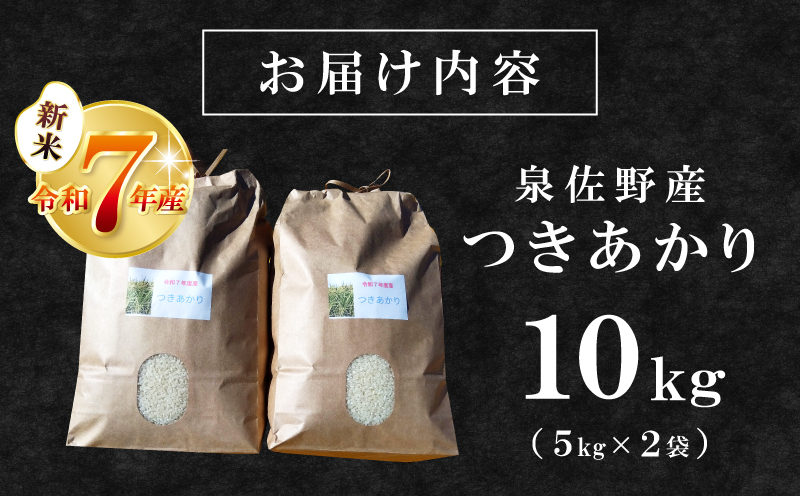 【数量限定】令和7年産 新米 つきあかり 10kg【5kg×2 泉佐野市産 お米 おこめ 白米 精米 家計応援】 G3538