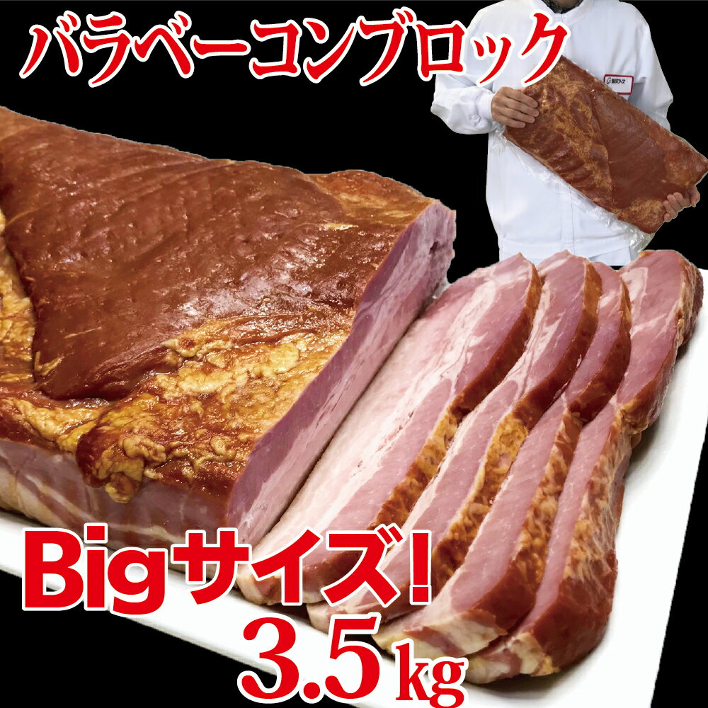 【ふるさと納税】原木ベーコン3.5kg ／ JASバラベーコン原木 業務用 原木ベーコン ベーコン ブロック 豚ばら肉 バーベキュー BBQ