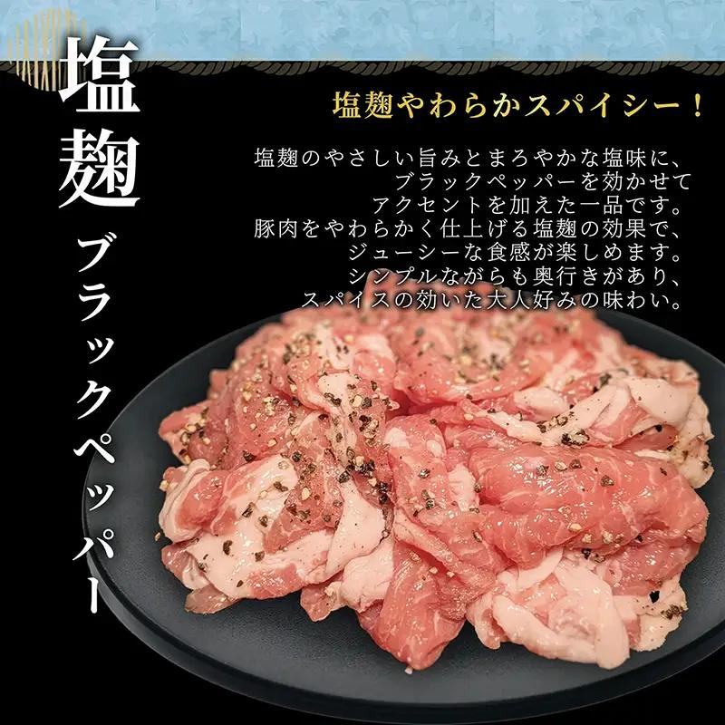タレ漬け薄切り豚肉 500g 塩麴ブラックペッパー味