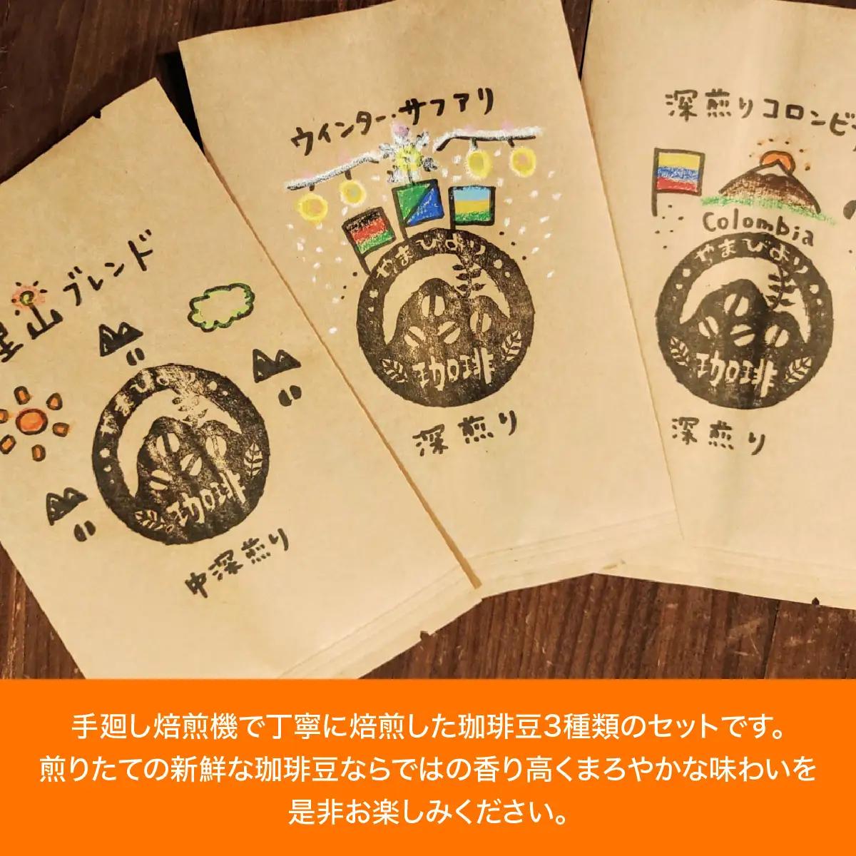 【粉にする】やまびより珈琲 おまかせ珈琲豆3種セット【珈琲豆100g×3袋】 煎りたて 新鮮 香り高い まろやか 焙煎度選べる 深煎り 香り コク バランス 苦味 酸味少なめ HNNAF007