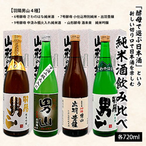 「酵母で選ぶ日本酒」という新しい切り口で日本酒を楽しむ純米酒飲み比べ 720ml×4本 FZ20-704