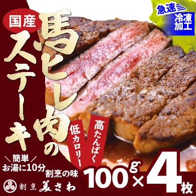 ふるさと納税 大館市 【焼成済み湯せんするだけ!】馬ヒレ肉のステーキ100g×4枚