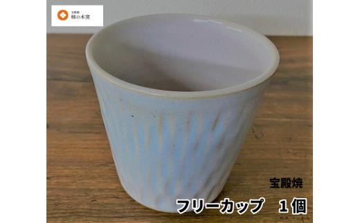 宝殿焼　柿の木窯　フリーカップ　１個　　焼き物　伝統　歴史　兵庫県　高砂市　オリジナル　普段使い　手作り　匠の技法　　