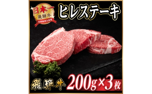 飛騨牛 ヒレステーキ 約600g(約200g×3枚)  黒毛和牛【1733130】