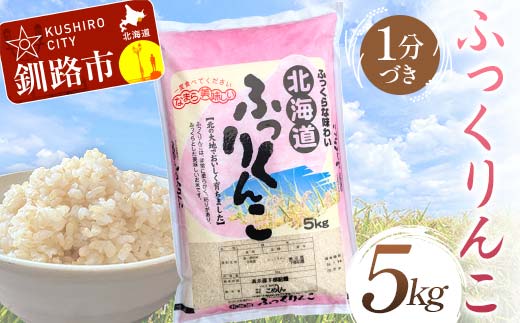 【3月発送】ふっくりんこ 5kg 1分づき 北海道産 米 コメ こめ お米 白米 玄米 F4F-6588