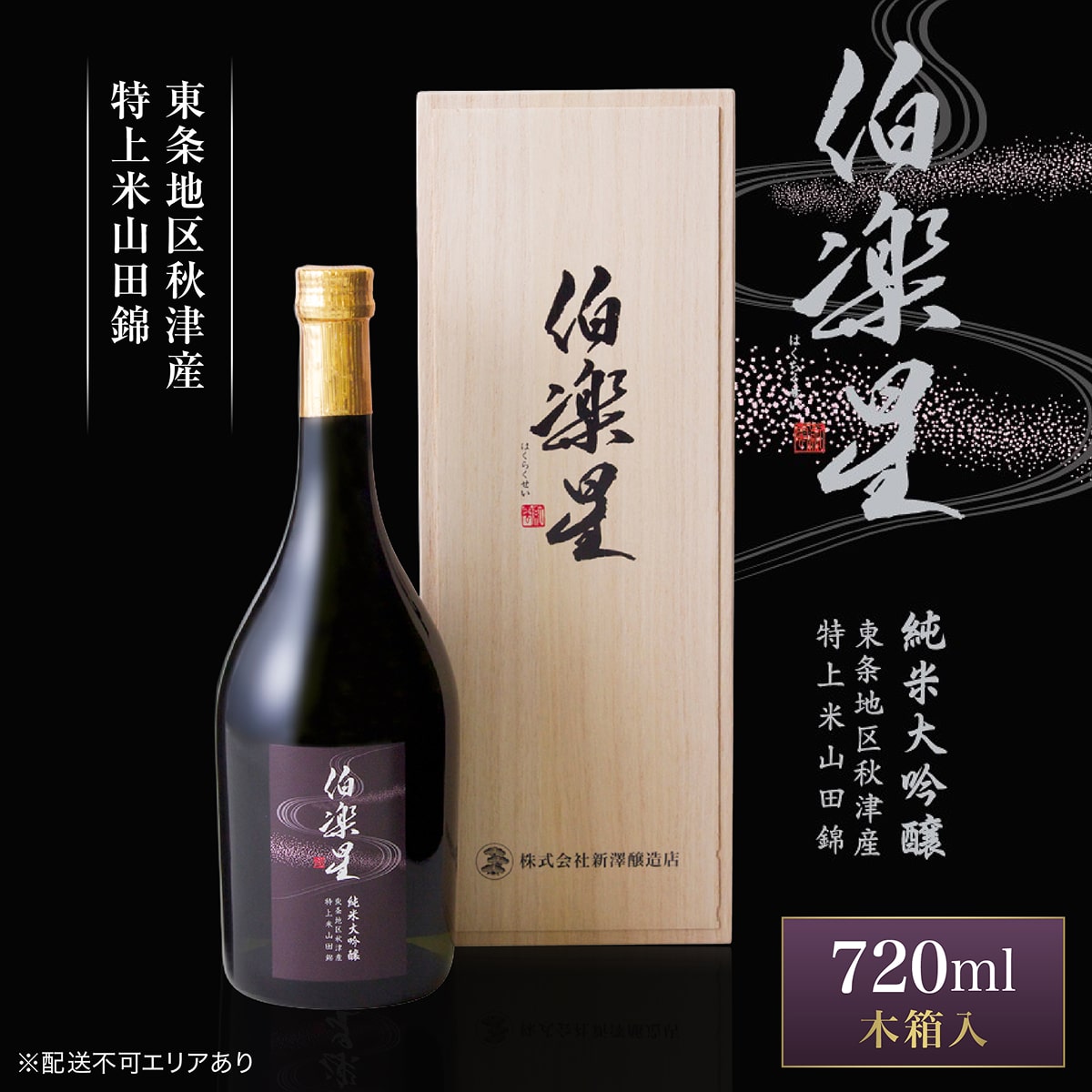 【ふるさと納税】伯楽星 純米大吟醸 東条秋津産山田錦 720ml 新澤醸造店 加東市特A地区 木箱入[フロンティア東条 日本酒 酒 お酒 四合瓶 贈答品 ]　 冷酒 果実香 優しい甘み キレ 晩酌 家飲み
