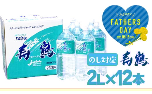 A1-1053-fa／＜父の日ギフト＞飲む温泉水 寿鶴　2L×12本