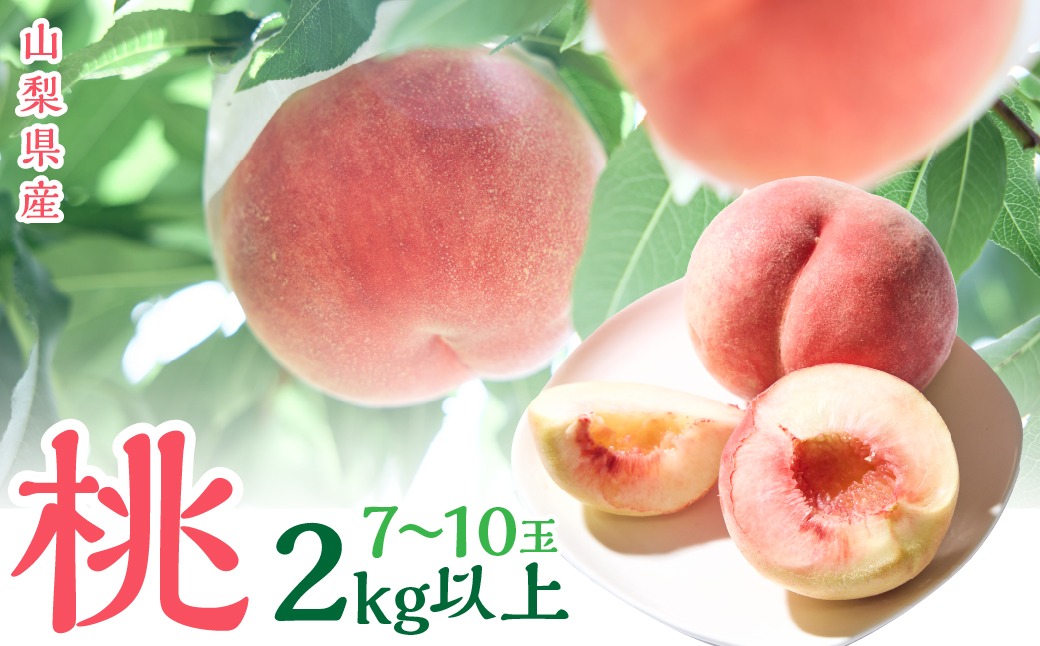 ＜2026年発送＞山梨県産　桃　（7玉～10玉）　2キロ以上 SWCN001-2kg