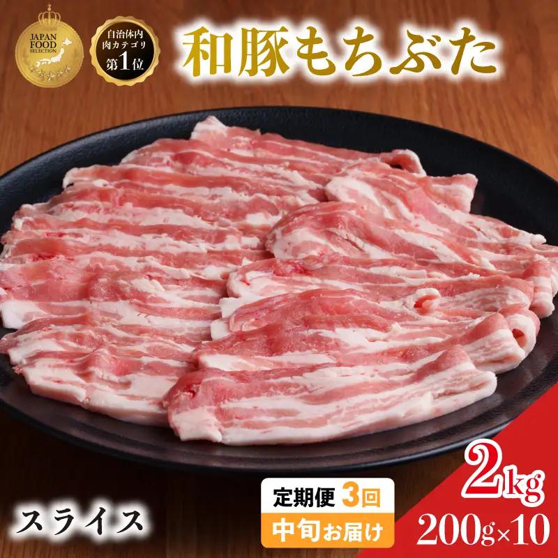 毎月中旬お届け 3回 和豚 もちぶた 豚ばら スライス 200g×10 (2kg) 豚肉 ポーク 肉 豚 国産 宮城県産 小分け バラ肉 スライスカット 豚バラ肉 豚バラスライス大容量 ストック