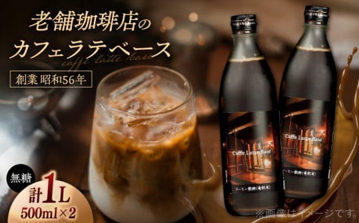 カフェ･ラテベース 500ml×2本入り 島根県松江市/服部珈琲工房 [ALBY003]｜コーヒー 豆 自家焙煎 オリジナル カフェオレ カフェラテ ブレンド 珈琲 飲料 ドリンク