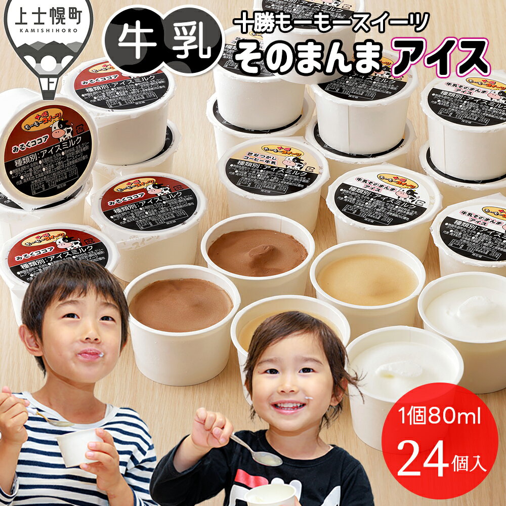 【ふるさと納税】十勝もーもースイーツ 牛乳そのまんま アイス 3種セット 80ml×24個 北海道 スイーツ アイスクリーム アイスミルク 卵不使用 低カロリー 冷凍 レビューキャンペーン対象品 ※オンライン申請対応