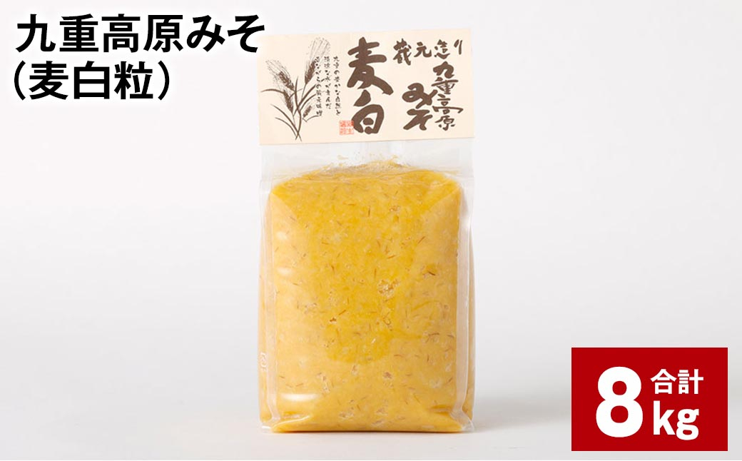 
九重高原みそ （麦白粒） 1kg✕8袋 計8kg 麦みそ 味噌 白色系
