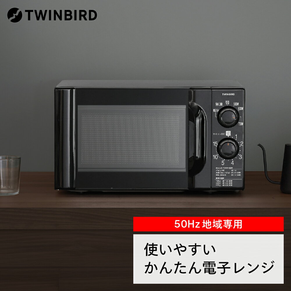 【ふるさと納税】【ツインバード】 電子レンジ(DR-D419B5)【50Hz】【 ツインバード TWINBIRD レンジ 家電 電化製品 キッチン 燕三条 新潟県 燕市 】