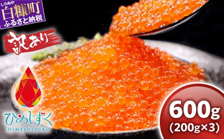 【訳あり】ひめしずく 600g(200g×3) いくら醤油漬け_I028-0945