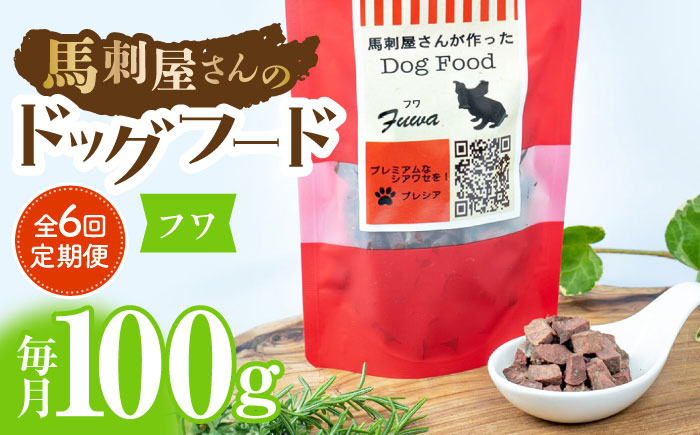 【6回定期便】馬刺 屋さんが作ったドッグフード　フワ【株式会社プレシア】 [ZEK015]