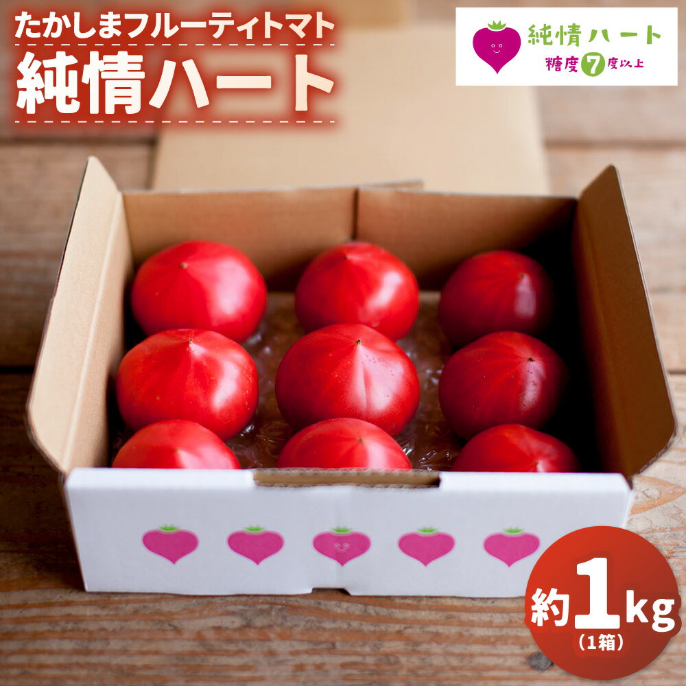 【ふるさと納税】たかしまフルーティトマト ｢純情ハート｣ 【糖度7度以上】 約1kg箱×1 フルーティートマト フルーツトマト トマト とまと 野菜 やさい 高糖度 サラダ 料理 常温 長崎県 長崎市 送料無料【2026年2月下旬～4月下旬発送予定】
