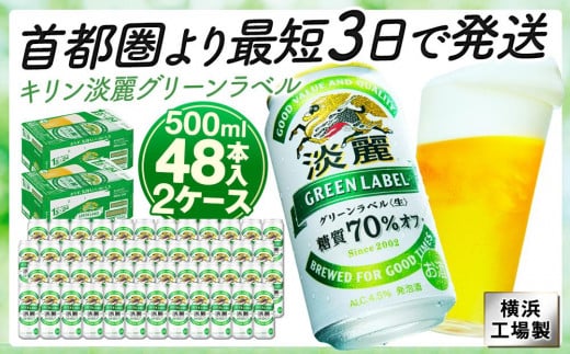 キリンビール キリン淡麗グリーンラベル　500ml 2ケース（48本入）【横浜工場製】