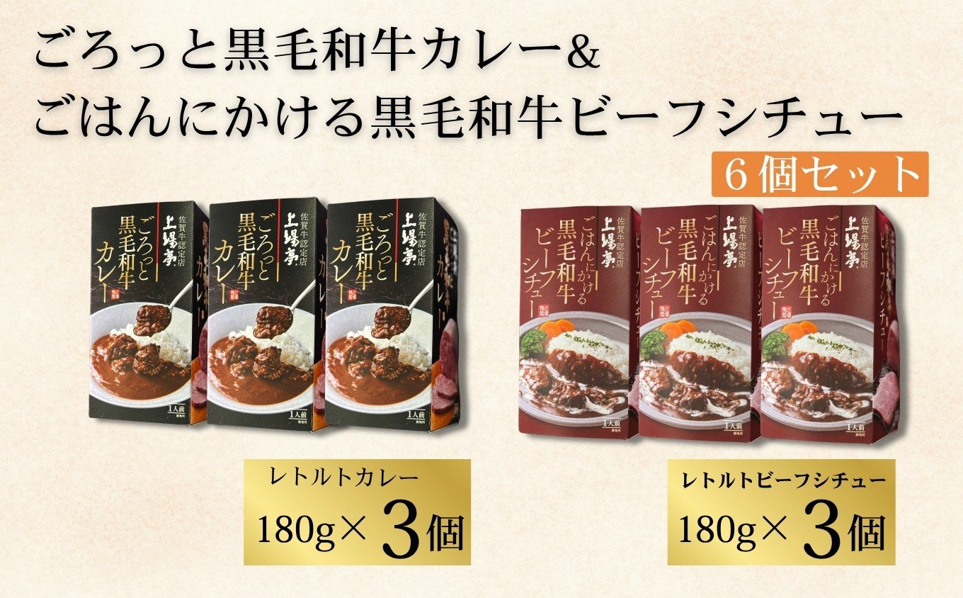 
            ごろっと黒毛和牛カレー&ごはんにかける黒毛和牛ビーフシチュー6個セット［A0161-0009］
          