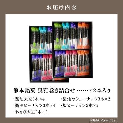 ふるさと納税 天草市 熊本銘菓　風雅巻き詰合せ42本入り_S091-006A |  | 03