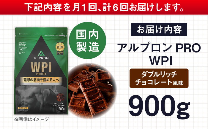 【全6回定期便】ALPRON PRO WPI プロテイン 900g ダブルリッチチョコレート風味 1個 筋トレ 健康 チョコ 島根県雲南市/株式会社アルプロン [AIAL112]
