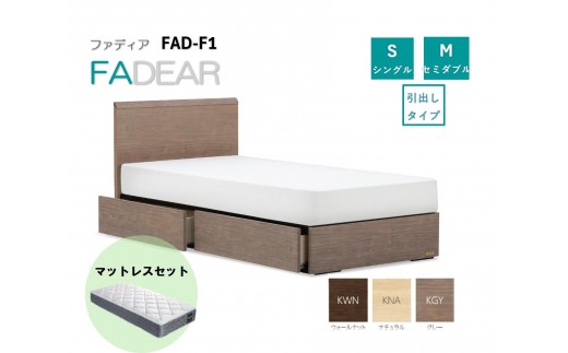 
フランスベッド ファディア FAD-F1 DR（引き出し付き260mm） S シングル Q-379

