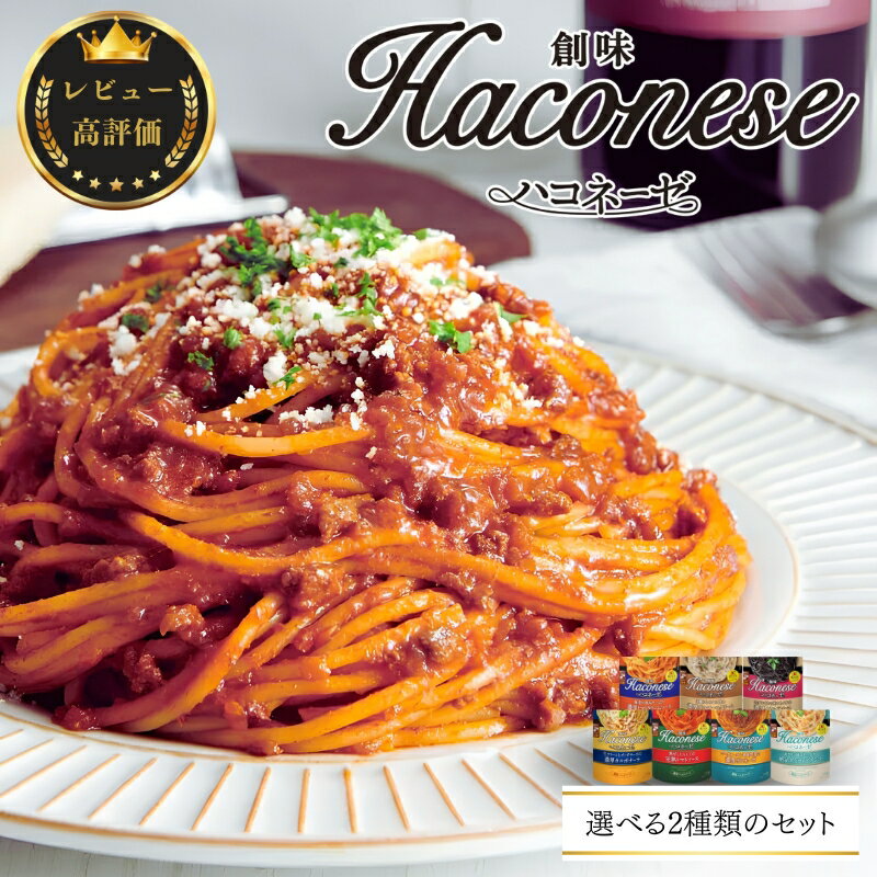 【ふるさと納税】 創味 ハコネーゼ 選べる 10個 14個 詰め合わせ セット 【 パスタソース 食べ比べ スパゲッティ パスタ ソース レトルト レトルト食品 小分け 個包装 簡単調理 レンジ 長期保存 常温 惣菜 お惣菜 贅沢 人気 ランキング 京丹波町 京都 10000円 】