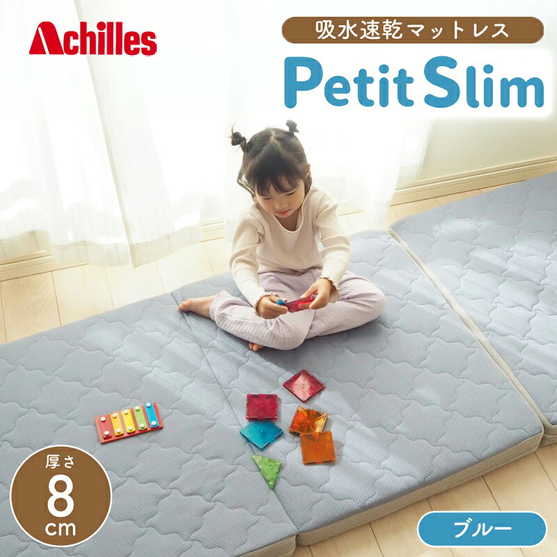 【ふるさと納税】アキレス ぷちスリム セミシングル ブルー 厚さ8cm 高反発マットレス 三つ折り 折りたたみ コンパクト 吸水速乾 カバー 洗濯 お昼寝 ごろ寝 マット 車中泊 幅80 一人暮らし 子供