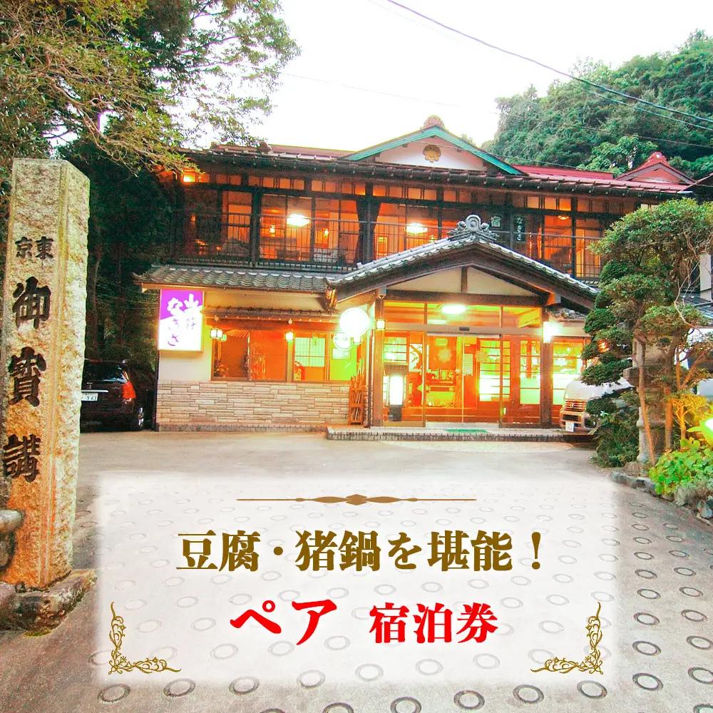 山荘なぎさ ペア宿泊券 プラン (2) 豆腐・猪鍋を堪能！神奈川 伊勢原 大山 西湘 [0677]
