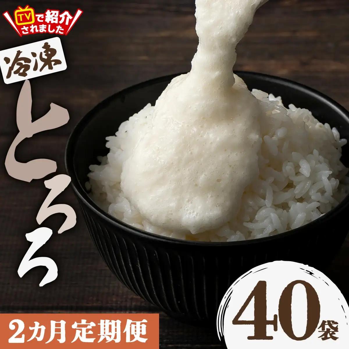 【2ヶ月定期便】冷凍とろろ2キロセット（50g×40袋）　135P3202