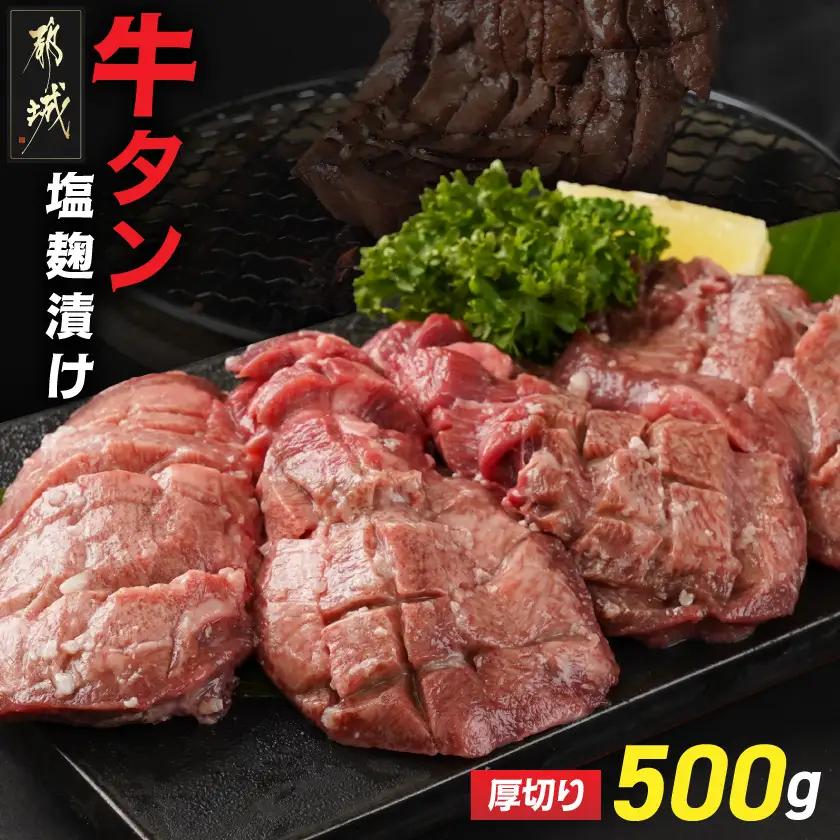 厚切り牛タン塩麹漬け500g_LG-8404_(都城市) 外国産 牛タン 塩麹漬け 厚切り 500g