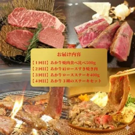 【毎月定期便】あか牛 贅沢 定期便【4か月】全4回【配送不可地域：離島】【4086544】