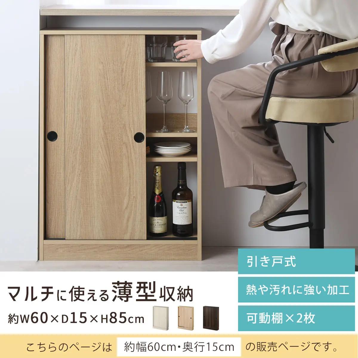 【完成品でお届け】カウンター下収納〔幅60cm・奥行15cm〕（ウォールナット）カウンター 下 収納 幅60cm カウンター下収納 引き戸 薄型 おしゃれ キッチン カウンター下 本棚 スリム 食器棚