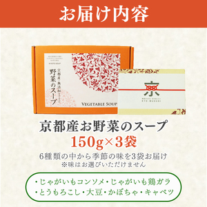 京都産野菜のスープ 3食セット ( 野菜スープ 無添加スープ コーンスープ じゃがいもスープ 大豆スープ )