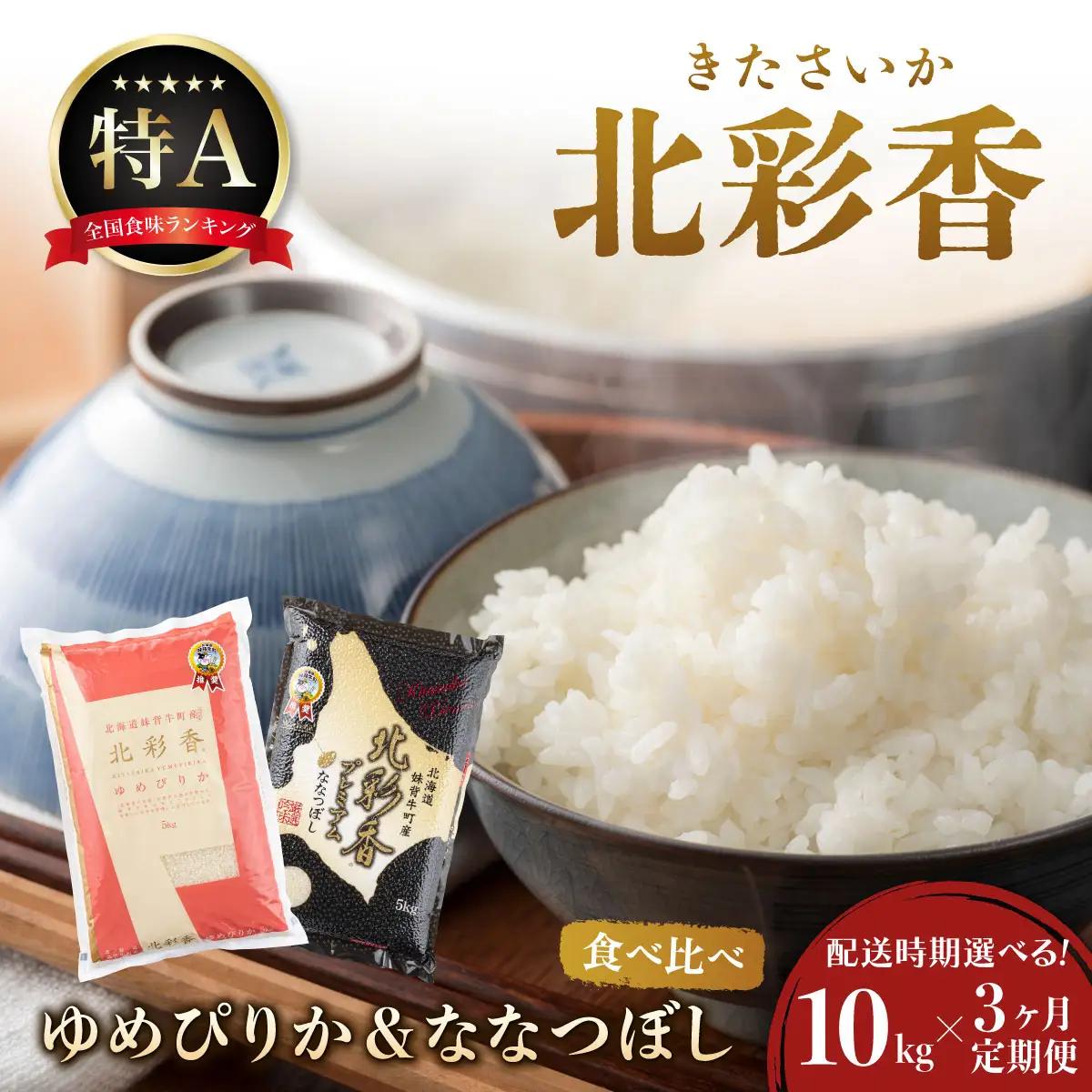 令和8年産 妹背牛産米 食べ比べセット 定期便 10kg×3回 2027年5月発送